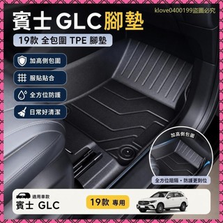 賓士BENZ GLC腳墊19款全包圍TPE腳墊原廠腳踏墊上層地毯墊無味內飾改裝3BPI