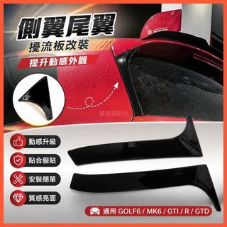 🌈VW 福斯 Volkswagen GOLF6 Golf MK6 GTI R GTD側翼尾翼擾流板改裝