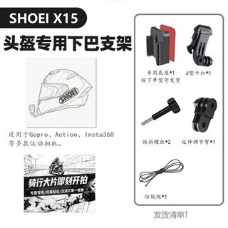 【安全帽下巴支架 適用SHOEI Z8】運動相機固定座丨機車攝影支架 行車拍攝支架 下巴鏡頭底座 第一人稱拍攝 騎乘錄影