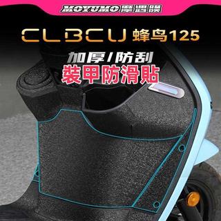 【機車裝飾】適用於SYM三陽 CLBCU蜂鳥125 改裝加厚裝甲貼 車身保護貼 防刮耐磨 貼紙貼畫 拉花貼膜