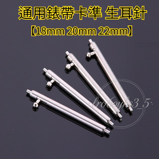 通用錶帶卡準 18mm 20mm 22mm 錶帶連接軸 不銹鋼手錶生耳 手錶彈簧針 手錶零件 生耳針 錶帶開關針 生耳桿
