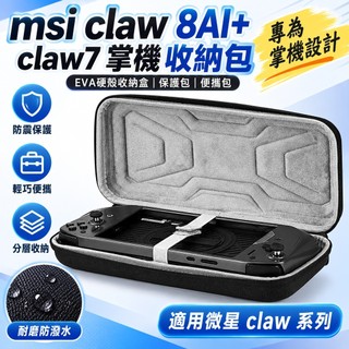 【盛安五金】msi claw 8AI+ 收納包 微星claw7 掌機 EVA硬殼收納盒 保護包 便攜包 適用微星cl