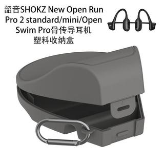 🚀新品🚀適用韶音SHOKZ Run Pro 2 standard/mini/Swim Pro耳機塑膠收納盒