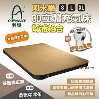 【Camping Ace 野樂】阿米爾3D立體充氣床幫浦組合S/L/XL ARC-229 附收納袋 露營 悠遊戶外