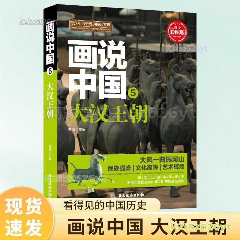 全新正版 畫說中國 大漢王朝歷史書籍 兒童讀物 適合 6 至 12 歲 萬家惠優選店