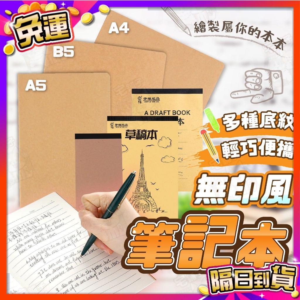 🇹🇼台灣現貨🇹🇼  無印風 筆記本 日記本 記事本 草稿本 牛皮筆記本 A4筆記本 便利貼 便條紙 N次貼