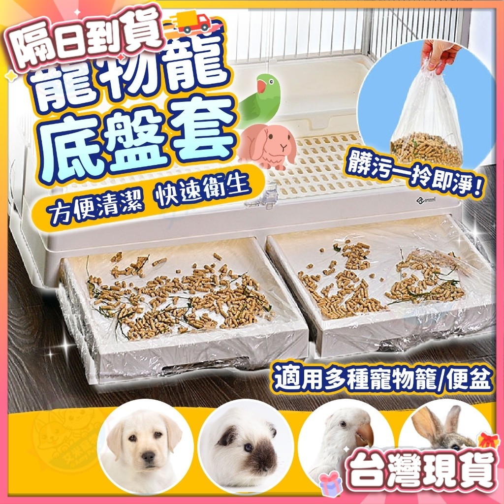 【艾米】寵物籠底盤套 寵物便盆薄膜 籠內薄膜套 寵物便盆套 托盤薄膜套 底盤薄膜套 便盆薄膜 兔子廁所 鳥籠 狗籠 兔籠