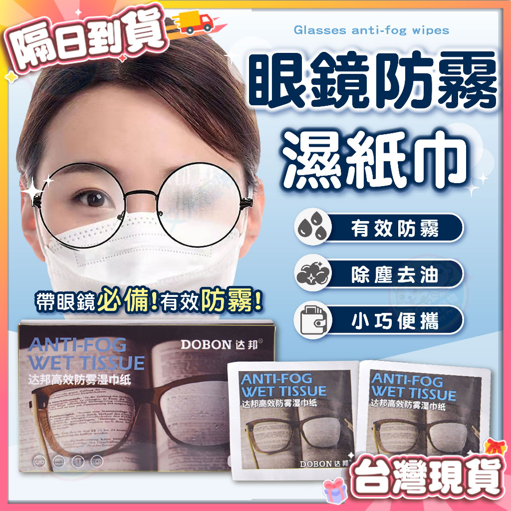 【艾米】眼鏡防霧濕紙巾 防霧濕巾 防霧眼鏡布 眼鏡防霧 螢幕擦拭布潔 拭鏡布 鏡頭清 眼鏡擦拭布 眼鏡布