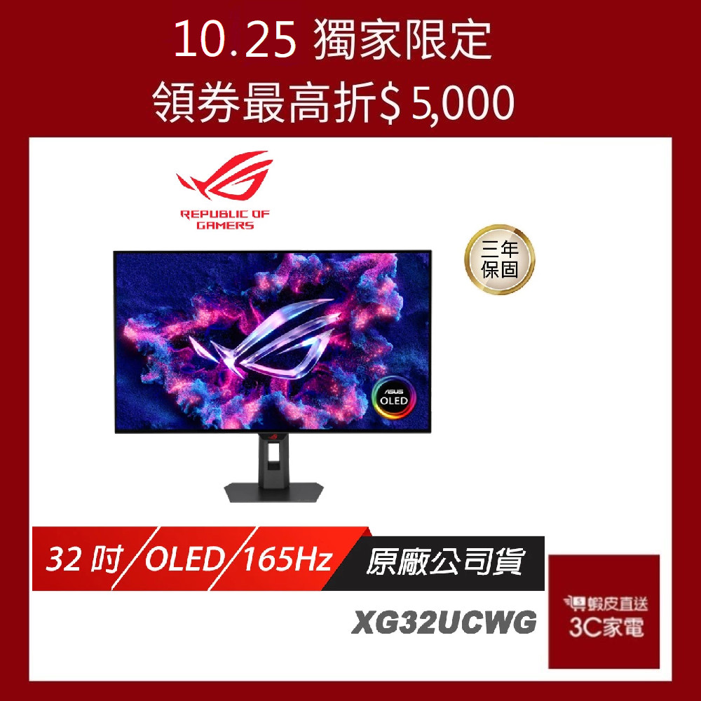 ROG Strix OLED XG32UCWG 電競螢幕 32吋 165Hz 4K 0.03ms 廠商直送