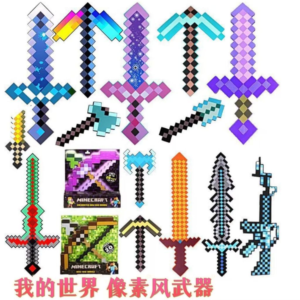 🚂台灣出貨 全網最低臺灣齣貨 麥塊鑽石劍稿二閤一 鑽石劍武器 變形拚裝 變形劍鎬二閤一 麥塊 我的世界鑽石劍 可變形武