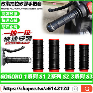 【隔日達】適用GOGORO 1系列 S1 2系列 S2 3系列 S3改裝矽膠抽拉手把套 矽膠握把套 防滑車把套 剎車套