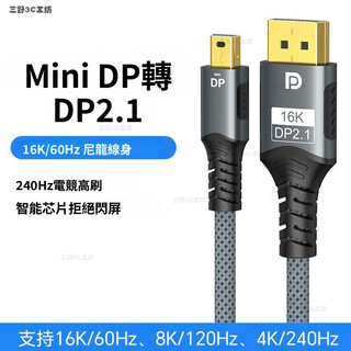 三野3C 現_貨🔥 MiniDP轉DP2.1轉接綫16k/8k/4k電腦顯卡顯示器筆記本電競級高畫質綫