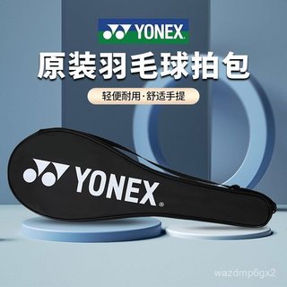 YONEX 羽球拍袋 原廠 輕便 耐用 單肩 羽球包 羽球拍套 運動 羽毛球拍袋 收納袋 加厚 防塵 單拍 雙拍 拍包