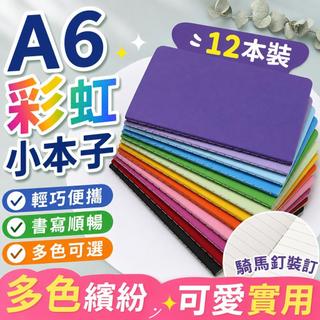 【超值12本裝】A5 A6筆記本 彩虹筆記本 彩色筆記本 迷你筆記本 學生筆記本 日記本 縫線裝訂穩固 學生學習適用