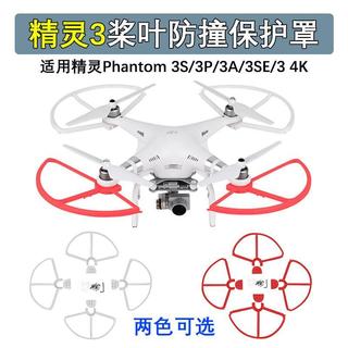 🎉超值 特惠丨🔥適用Phantom 3S/3P/3A/3SE/3 4K螺旋槳葉保護罩防撞圈環