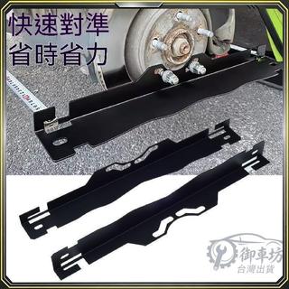 車輪對準定位工具 板車輪對準工具板 快速對準 Wheel Alignment Too 可開發票✅御車坊🚗臺灣出貨🚗