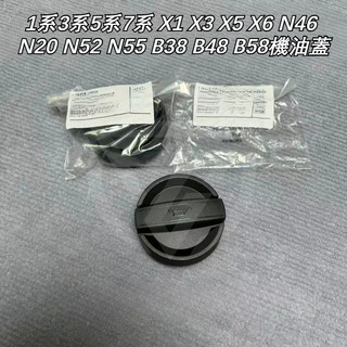 適配寶馬 BMW 1系3系5系7系X1X3X5X6N46N52N55 B38 B48機油蓋 機油加註蓋 引擎機油蓋