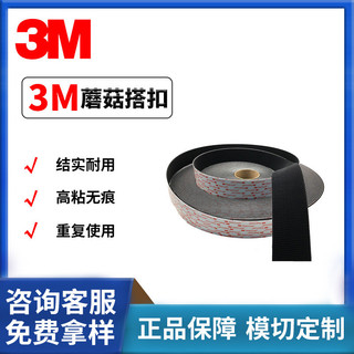 3M搭扣SJ3550CF蘑菇搭扣背膠尼龍魔術貼重複高強度SJ3551魔術貼7.24
