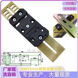 【核心賣點】din導軌卡扣 歐標固定卡扣 長條固定器 定製卡槽 固定安裝支架 支撐架 導軌 卡槽支架 導軌卡槽 固定器