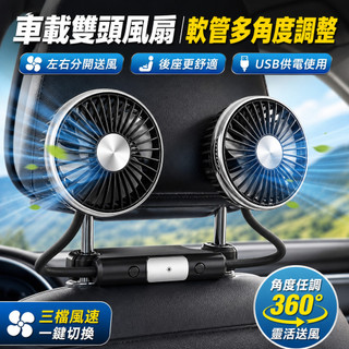 車用風扇 雙頭帶燈軟管風扇 萬向調節 usb風扇 汽車電風扇 椅背風扇 後座風扇 車用 風扇