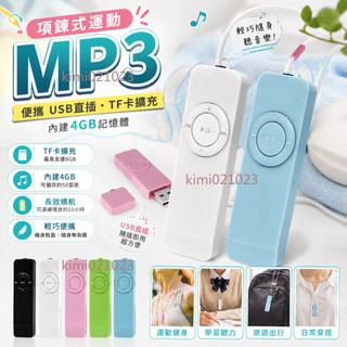 【臺灣出貨】項鍊式運動MP3 便攜 USB直插 TF卡擴充 內建4GB