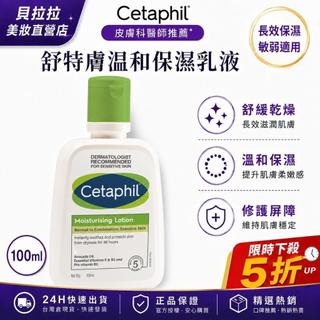 【安心選購💜】Cetaphil 舒特膚經典保濕乳100ml 臉部乳液 身體乳 敏感肌補水保濕 專櫃正品