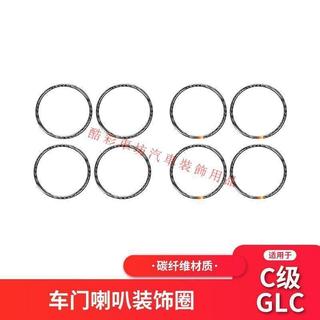 適用於賓士 benz車內飾喇叭改裝貼紙裝飾框 C級 GLC W205 車內飾改裝碳纖 車門喇叭裝飾圈貼紙 配件