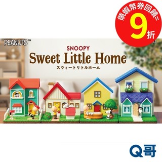 Re-MeNT 史努比可愛甜蜜小屋 SNOOPY 查理·布朗 史努比 奧拉夫 小屋 單抽 盲盒 盒玩 盲抽 Q哥
