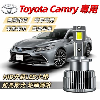 台灣發貨【Toyota Camry 專用】LED大燈 解碼 直上 近燈 汽車LED頭燈 燈泡 HID大燈 D2S D4S