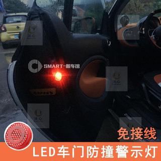 適用於奔馳smart防追尾燈開門安全警示燈LED車門防撞燈車門警示燈