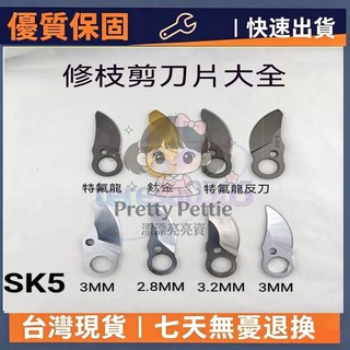 不鏽鋼刀片 動刀片 刀片 樹枝剪刀片 定刀片 3公分 6公分 電動修枝剪刀片 樹枝剪刀片 SK5刀片 修枝剪刀片