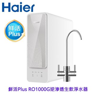Haier 海爾 HR-WF-RO1000 鮮活 Plus RO1000G 生飲淨水器