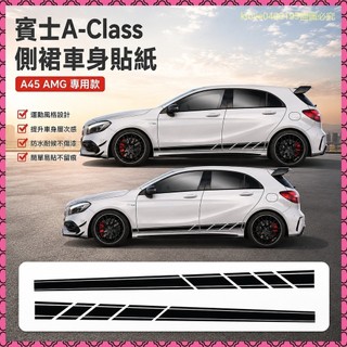 適用於賓士BENZ Mercedes A Class A45 AMG側裙車貼車身貼紙A1959A6N3