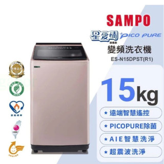 SAMPO 聲寶 15KG 直立變頻洗衣機 玫瑰金 - ES-N15DPST(R1)