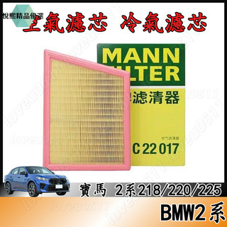 空氣濾芯 冷氣濾芯 BMW2系 寶馬 2系218/220/225空氣濾芯 冷氣濾芯 寶馬空氣濾芯 寶馬冷氣濾芯 2系濾芯