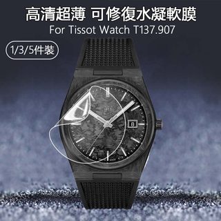 高清水凝軟膜適用Tissot PRX超級玩家手錶T137.907 T137907超薄防刮可修復隱形保護貼膜-非鋼化玻璃
