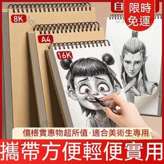 優選好物🎉加厚素描本 A4素描紙 8k速寫本 美術生專用空白圖畫本 彩鉛畫紙 粉彩紙 畫畫本 畫紙 水彩紙
