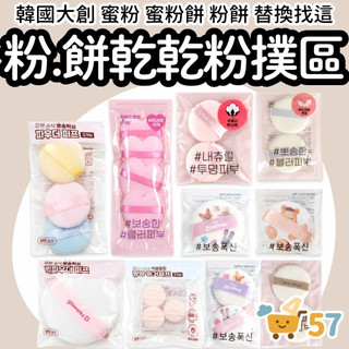 [庶務客] 大創粉撲 韓國大創 daiso 蜜粉撲 蜜粉粉撲 粉餅粉撲 定妝粉撲 植絨粉撲 大粉撲 迷你粉撲 手指粉撲