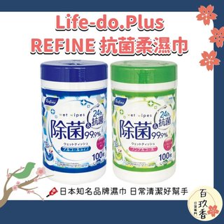 ξ✿百玖香✿日本 Life-do.Plus REFINE 抗菌柔濕巾 100枚｜ 攜帶式濕紙巾 含酒精／不含酒精 清潔濕