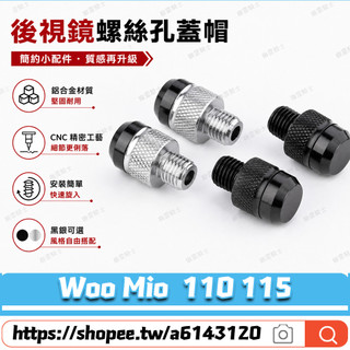 【隔日達】適用於三陽 Woo Mio 110 115 改裝鏡座螺絲 後照鏡螺絲 後照鏡塞 鏡座螺絲塞