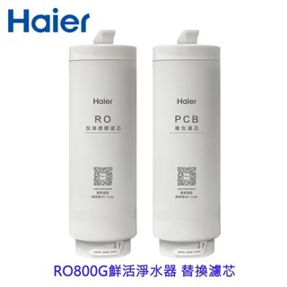 Haier海爾 RO800G鮮活淨水器 替換濾芯