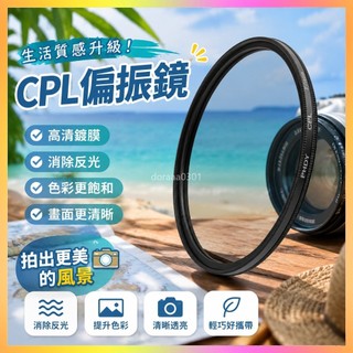 免運🚀濾鏡 CPL 偏振鏡 偏光濾鏡 單反相機濾鏡 鏡頭偏光鏡 適用佳能索尼鏡頭 攝影濾鏡 韓系攝影配件 濾鏡