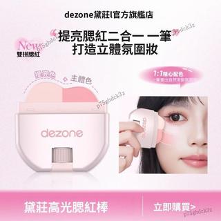 美時精品🧡DEZONE/黛莊高光腮紅棒 持久顯色自然 通透韓系顯白氣色裸妝 腮紅棒
