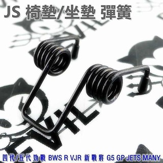 JS 坐墊彈簧 座墊 坐墊 椅墊 黑色 四代戰 五代戰 BWS R VJR 新戰將 JETS MMBCU