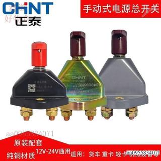 台灣出貨✨正泰CHNT汽車電源總開關JK451A斯太爾貨車農用車手擰電瓶斷電總閘通用