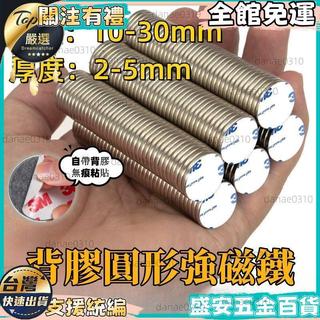 【直徑10-30mm】強力磁鐵 磁鐵 背膠圓形磁鐵 3M強力磁鐵 自黏磁鐵 強磁鐵 超強磁鐵 磁鐵圓片 釹鐵硼磁鐵 強力