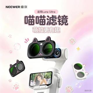 NEEWER/紐爾clarity+系列影石Insta360 Luna Ultra貓耳喵喵鏡 濾鏡