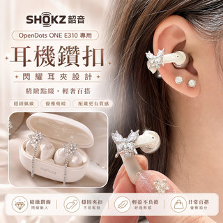 台灣出貨🔥SHOKZ/韶音 OpenDots2 ONE E310 耳夾式耳機耳飾 耳機夾扣 耳掛飾品 鑽扣耳飾 耳機配飾