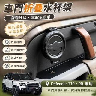 🔥Land Rover Defender 110/90 車門折疊水杯架 水杯支架 車用 杯架 置物架 內飾改裝配件