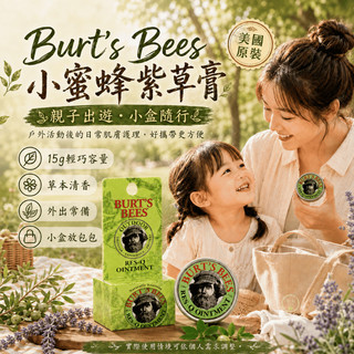 現貨隔日達🌿Burt's Bees小蜜蜂紫草膏🌿美國原裝 快速清涼舒緩 多效舒緩 戶外應急修護 止癢膏 植物萃取